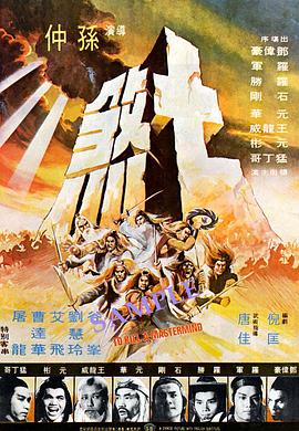 七煞(1979)