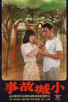 小城故事(1980)