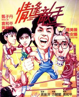 情逢敌手(1985)