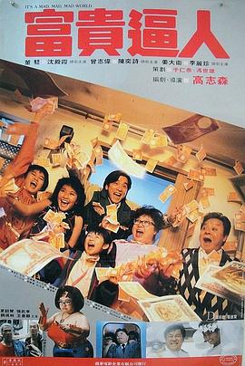 富贵逼人 富貴逼人(1987)