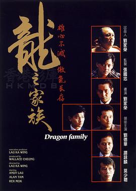 龙之家族 龍之家族(1988)