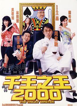 千王之王2000(1999)