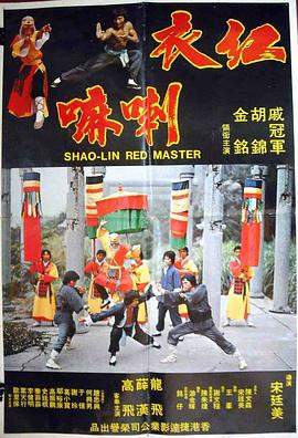 红衣喇嘛 shaolin red master(1979)