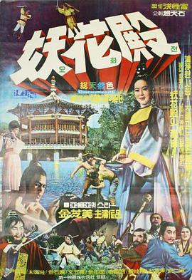 美人恩情英雄血(1970)