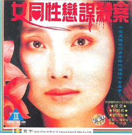 女同性恋者的悲哀 女同性恋谋杀案(1990)