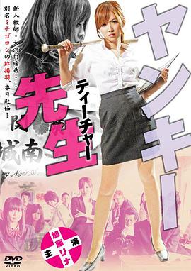 不良美少女老师 ヤンキー先生（ティーチャー）(2012)