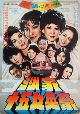 沙家十五女英豪(1981)