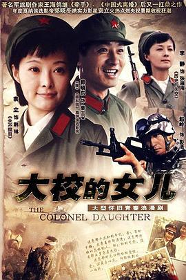 大校的女儿(2006)