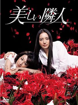 邻家美人 美しい隣人(2011)