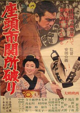 座头市关所破 座头市関所破り(1964)