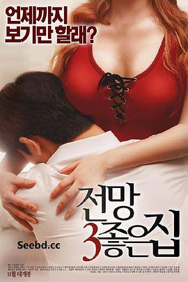 美景之屋3 전망좋은 집3(2016)