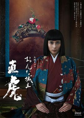 女城主直虎 おんな城主 直虎(2017)