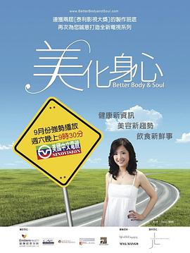 美化身心 Better Body & Soul(2010)