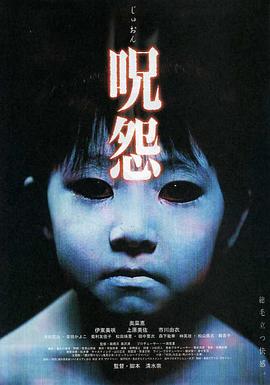 咒怨 呪怨(2002)