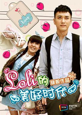 Loli的美好时代(2011)