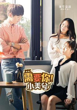 需要你！小美兮 第一季(2017)