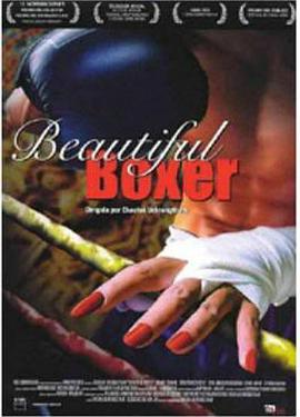 美丽拳王 Beautiful Boxer(2004)