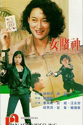 女赌神 女賭神(1992)