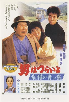 寅次郎的故事37：幸福的青鸟 男はつらいよ 幸福の青い鳥(1986)