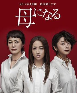 成为母亲 母になる(2017)