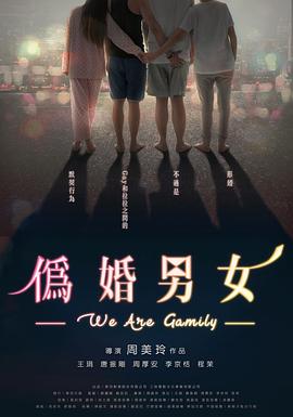 伪婚男女 偽婚男女(2017)