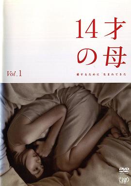 14岁的母亲 14才の母 愛するために 生まれてきた(2006)