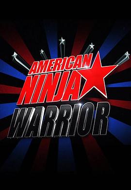 美国忍者勇士 第八季 American Ninja Warrior Season 8(2016)