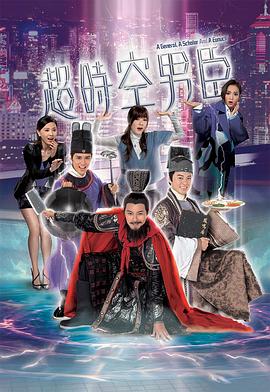 超时空男臣 超時空男臣(2017)