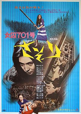 女囚701号-蝎子 女囚701号 さそり(1972)