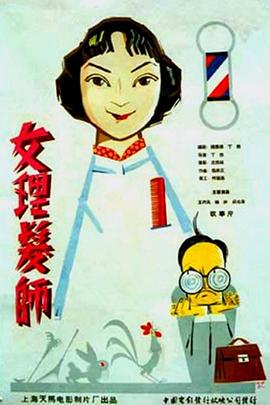 女理发师(1962)