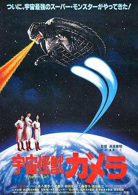 宇宙怪兽加美拉 宇宙怪獣ガメラ(1980)