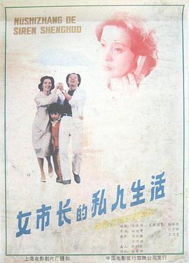 女市长的私人生活(1987)