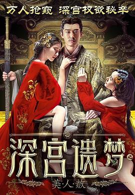 深宫遗梦之美人赦(2017)