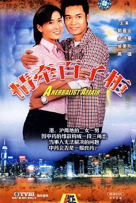 情牵百子柜(2002)