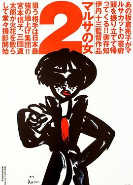 女税务官续集 マルサの女2(1988)