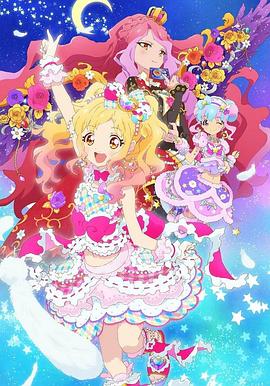 偶像活动Stars 第二年 アイカツスターズ! 第2部(2017)