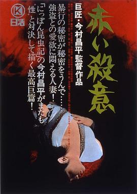 赤色杀机 赤い殺意(1964)