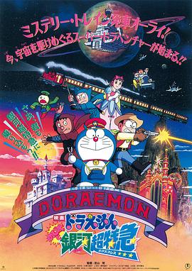 哆啦A梦：大雄与银河超特急 ドラえもん のび太と銀河超特急(1996)