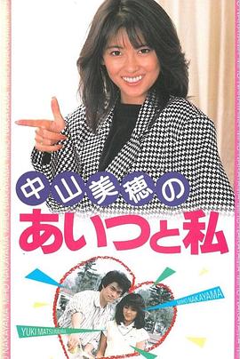 中山美穂の あいつと私(1986)