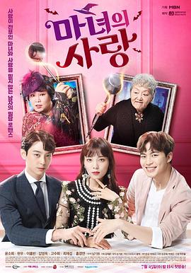 魔女的爱情 마녀의 사랑(2018)