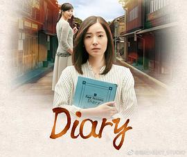 Diary ダイアリー(2018)