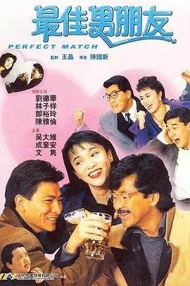 最佳男朋友(1989)