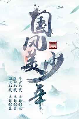 国风美少年(2018)