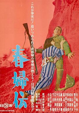 春妇传 春婦伝(1965)