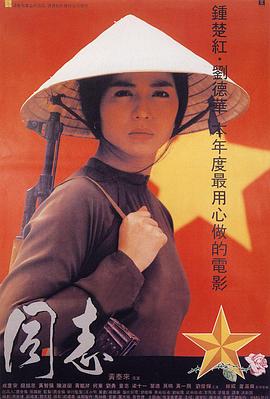 爱人同志 愛人同志(1989)