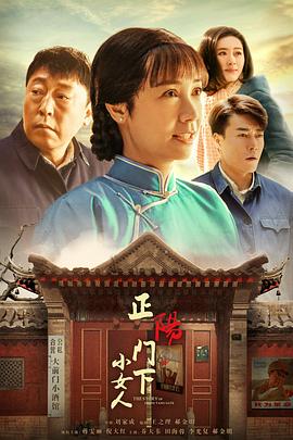 正阳门下小女人(2018)