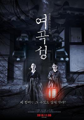 女哭声 여곡성(2018)