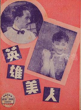 英雄美人(1944)