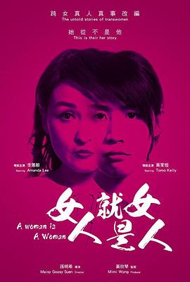 女人就是女人(2018)