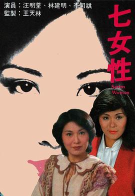 七女性(1976)